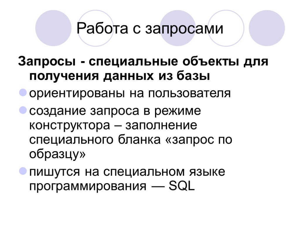 Работа с запросами Запросы - специальные объекты для получения данных из базы ориентированы на